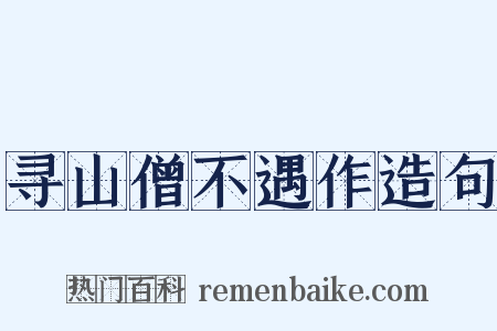 寻山僧不遇作造句是什么意思的图片